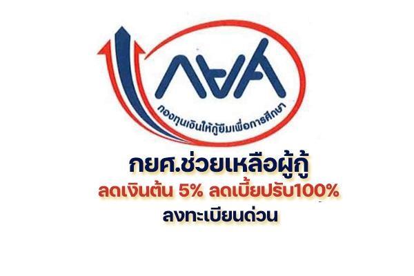 กยศ.ช่วยเหลือผู้กู้ ลดเงินต้น 5% ลดเบี้ยปรับ100% ลงทะเบียนด่วน - 26 มิ.ย. 66 นี้