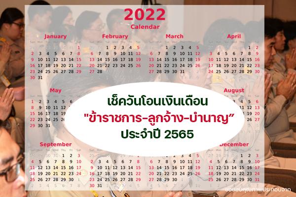 เช็ควันโอน "เงินเดือนข้าราชการ-ลูกจ้าง-บำนาญ" ปี 2565 เงินเข้าวันไหน จะได้วางแผนให้ถูก!!!