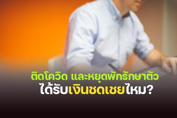 ผู้ประกันตน"มาตรา 33" ติดโควิด และหยุดพักรักษาตัว ได้รับเงินชดเชยไหม?