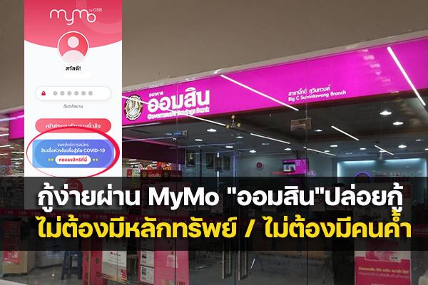 กู้ง่ายผ่าน MyMo "ออมสิน"ปล่อยกู้ 10,000 บาท ไม่ต้องมีผู้ค้ำ ไม่ต้องผ่อนชำระ6งวด