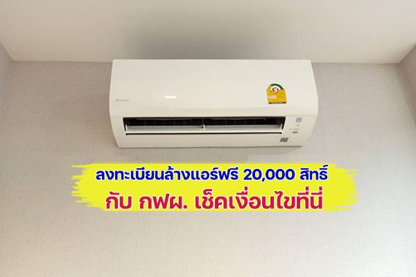 ลงทะเบียนล้างแอร์ฟรี 20,000 สิทธิ์ กับ กฟผ. เช็คเงื่อนไขที่นี่