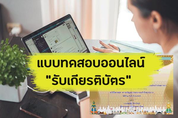 แบบทดสอบออนไลน์ "ทำเสร็จรับเกียรติบัตร" เรื่อง สืบสานคุณค่าสารานุกรมไทยสำหรับเยาวชนฯ
