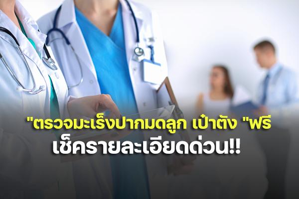 ลงทะเบียนจองสิทธิ "ตรวจมะเร็งปากมดลูก เป๋าตัง " ฟรี 2565 มีขั้นตอนดังนี้