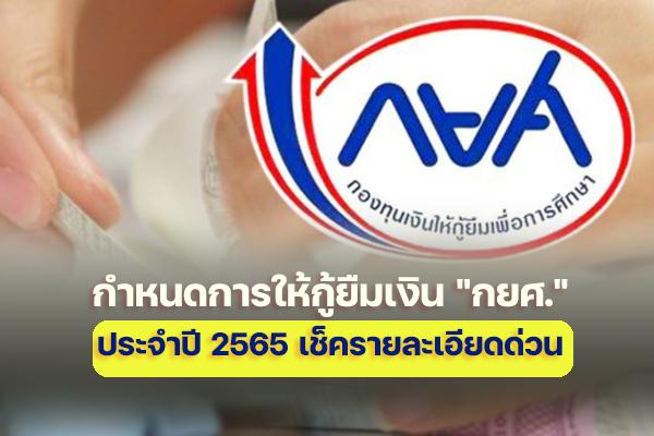 กำหนดการให้กู้ยืมเงิน "กยศ." ประจำปี 2565  เริ่มระบบ 1 เมษายน 2565 เช็ครายละเอียดด่วน