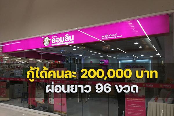 ออมสินเปิดให้กู้ 200,000 บาท "สินเชื่อรายได้ประจำสุขใจ" เช็คเงื่อนไขได้ที่นี่