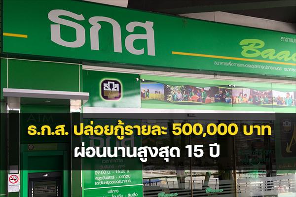 สินเชื่อเกษตรกร ธ.ก.ส. วงเงิน 500,000 บาท ผ่อนนานสูงสุด 15 ปี เช็กคุณสมบัติและเงื่อนไขผู้กู้ที่นี่