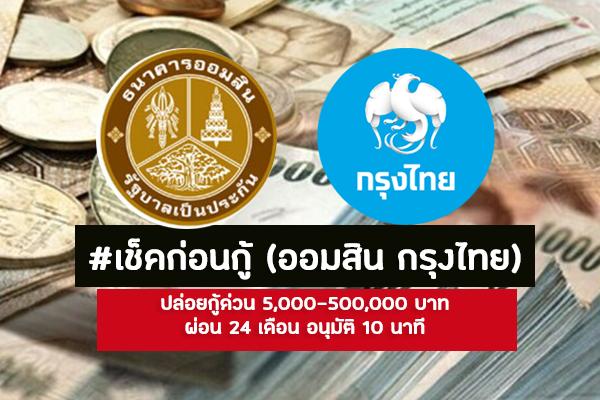 เช็คก่อนกู้ กรุงไทย-ออมสิน ปล่อยกู้ด่วน 5,000-500,000 บาท ผ่อน 24 เดือน อนุมัติ 10 นาที จริงหรือ??