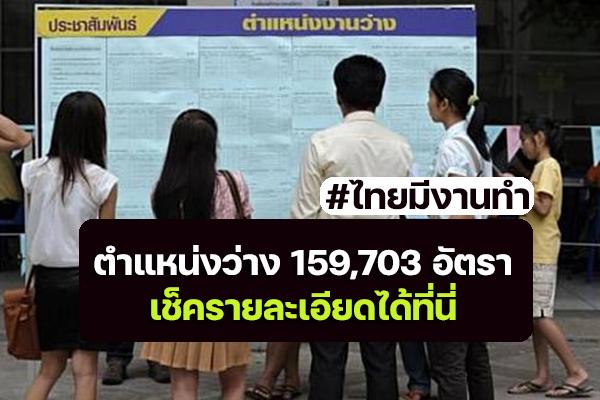 กระทรวงแรงงาน ชวนคนไทยหางานผ่านเว็บไซต์ ตำแหน่งว่าง 159,703 อัตรา ผ่าน"ไทยมีงานทำ" เช็ครายละเอียด