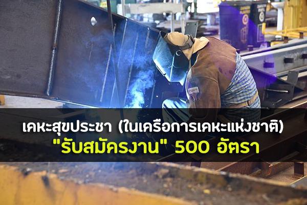 เคหะสุขประชา (ในเครือการเคหะแห่งชาติ) "เปิดรับสมัครงาน" 500 อัตรา ทั่วประเทศ เช็กรายละเอียด!!!