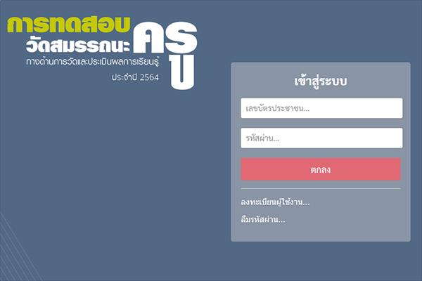 เว็บไซต์ สมัครสอบวัดสมรรถนะครูและบุคลากรทางการศึกษา ด้านการวัดและประเมิณผลการเรียนรู้ ประจำปี 2565