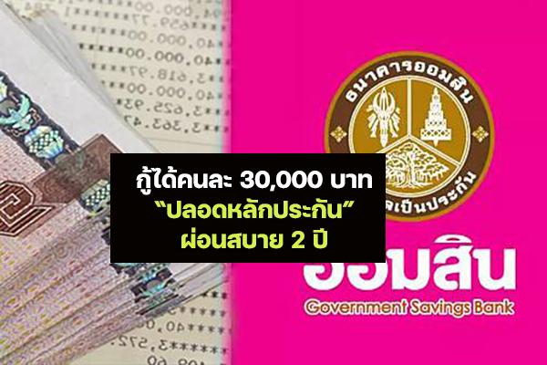 ออมสินให้กู้คนละ 30,000 บาท "สินเชื่อเพื่อคุณ" ผ่อนนาน 2 ปี " ไม่ต้องมีหลักประกัน" เช็กรายละเอียดเลย