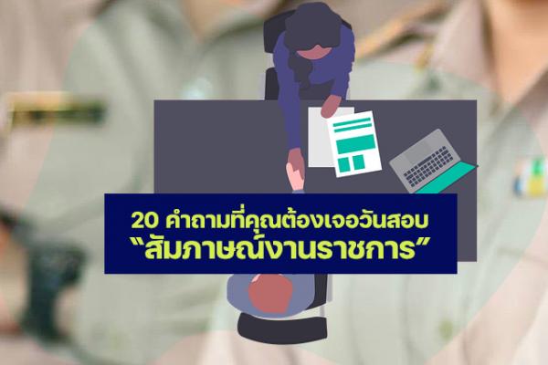 20 คำถามที่คุณต้องเจอวันสอบสัมภาษณ์งานราชการ