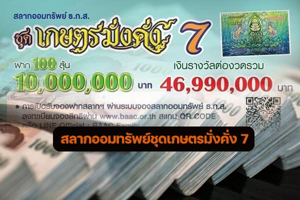 ธ.ก.ส. เปิดจอง “สลากออมทรัพย์ชุดเกษตรมั่งคั่ง 7”ออม 100 ลุ้น 10 ล้าน