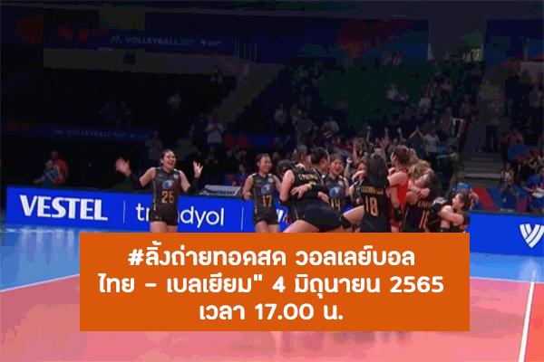 ลิ้งถ่ายทอดสด วอลเลย์บอล"ไทย - เบลเยียม" 4 มิ.ย. 65 เวลา 17.00 น. คลิ๊กชมกันเลย!( วอลเลย์บอลเนชั่นส์ลีก 2022)