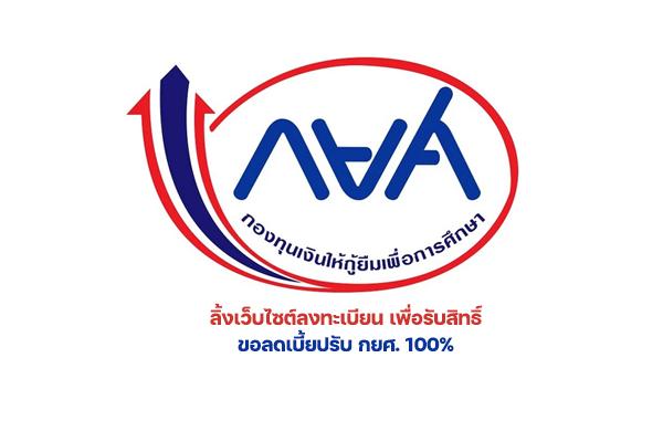 ลิ้งค์เว็บไซต์ลงทะเบียน เพื่อรับสิทธิ์ ขอลดเบี้ยปรับ กยศ. 100% เช็กที่นี่เลย