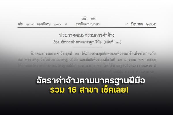 ประกาศแล้ว!!! ราชกิจจานุเบกษา เผยแพร่ อัตราค่าจ้างตามมาตรฐานฝีมือ รวม 16 สาขา เช็คเลย!!!