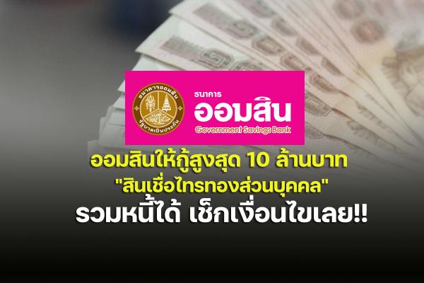 ออมสินให้กู้สูงสุด 10 ล้านบาท "สินเชื่อไทรทองส่วนบุคคล" รวมหนี้ได้ เช็กเงื่อนไขเลย