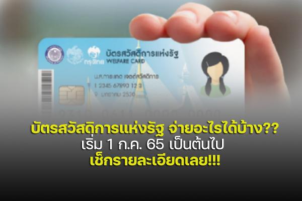 บัตรสวัสดิการแห่งรัฐ จ่ายอะไรได้บ้าง?? เริ่ม 1 ก.ค. 65 เป็นต้นไป  เช็กรายละเอียดเลย!!!