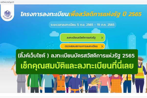 (ลิ้งค์เว็บไซต์ ) ลงทะเบียนบัตรสวัสดิการแห่งรัฐ 2565 เช็กคุณสมบัติและลงทะเบียนที่นี่เลย