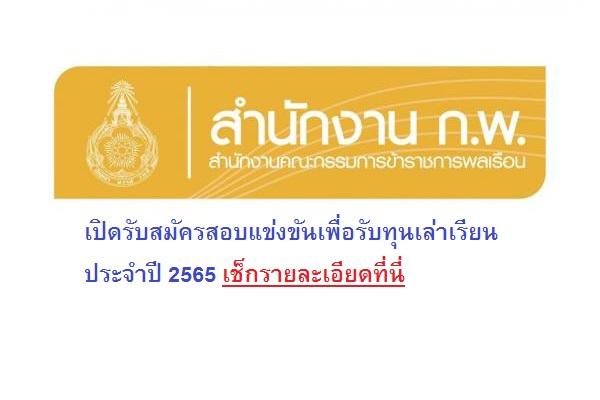 สำนักงาน ก.พ. เปิดรับสมัครสอบแข่งขันเพื่อรับทุนเล่าเรียน ประจำปี 2565 เช็กรายละเอียดที่นี่