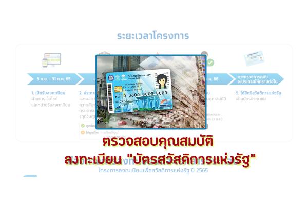 เลื่อนไปก่อน! ตรวจสอบคุณสมบัติ ลงทะเบียน “บัตรสวัสดิการแห่งรัฐ”