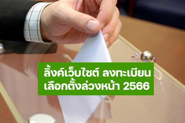 ลิ้งค์เว็บไซต์ ลงทะเบียนเลือกตั้งล่วงหน้า 2566 ตรวจสอบการลงทะเบียนใช้สิทธิล่วงหน้า เช็กได้ที่นี่