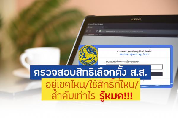 เว็บไซต์ ตรวจสอบสิทธิเลือกตั้ง ส.ส. อยู่เขตไหน ใช้สิทธิ์ที่ไหน ลำดับเท่าไร รู้หมด!!!