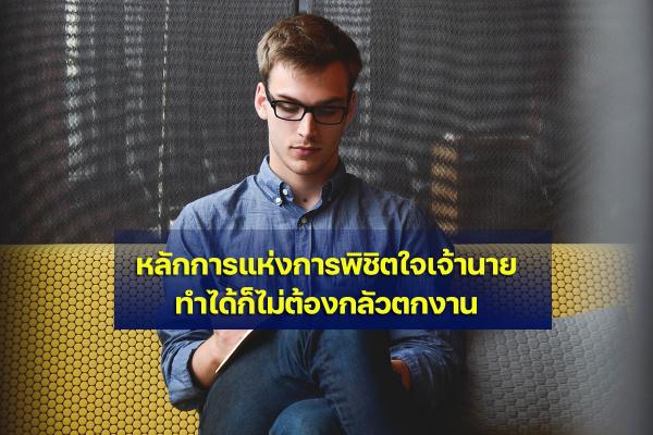 5 ข้อ หลักการแห่งการพิชิตใจเจ้านายทำได้ก็ไม่ต้องกลัวตกงาน จาก HR