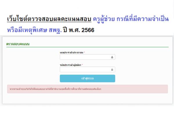 เว็บไซต์ตรวจสอบผลคะแนนสอบ ครูผู้ช่วย กรณีที่มีความจำเป็นหรือมีเหตุพิเศษ สพฐ. ปี พ.ศ. 2566