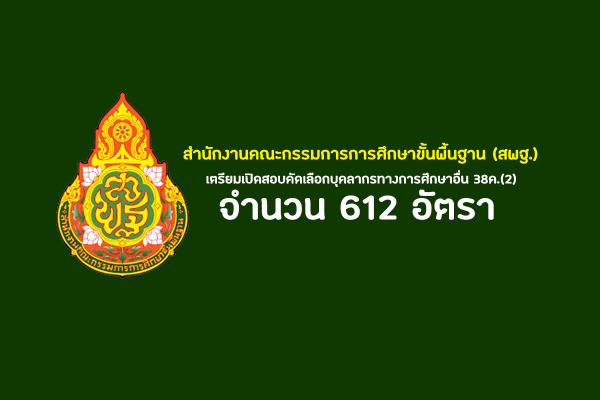 สพฐ. เตรียมเปิดสอบคัดเลือกบุคลากรทางการศึกษาอื่น 38ค.(2)  จำนวน 612 อัตรา