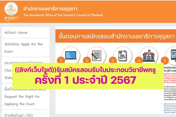 ((ลิงก์เว็บไซต์))รับสมัครสอบรับใบประกอบวิชาชีพครู ครั้งที่ 1 ประจำปี 2567 ตั้งแต่ 21-27 ม.ค. 2567