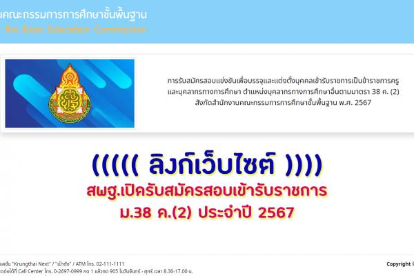 ลิงก์เว็บไซต์ สพฐ.เปิดรับสมัครสอบเข้ารับราชการ ม.38 ค.(2) ประจำปี 2567