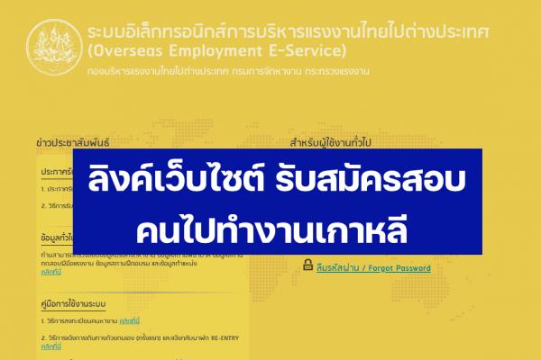 ลิงค์เว็บไซต์ รับสมัครสอบคนไปทำงานเกาหลี EPS ครั้งที่ 14 รับสมัครตั้งแต่วันที่ 10-13 กุมภาพันธ์ 2567