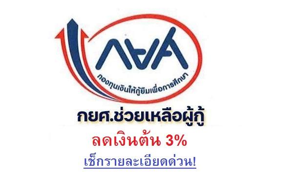 กยศ. ลดเงินต้น 3% ชำระหนี้ปิดบัญชี เช็กรายละเอียดด่วน!