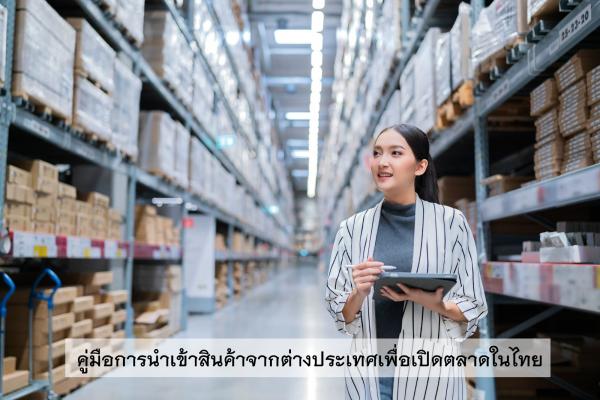 คู่มือการนำเข้าสินค้าจากต่างประเทศเพื่อเปิดตลาดในไทย