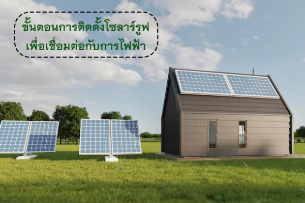 ขั้นตอนการติดตั้งโซลาร์รูฟเพื่อเชื่อมต่อกับการไฟฟ้า