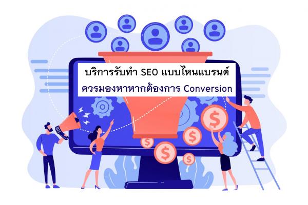บริการรับทำ SEO แบบไหนแบรนด์ควรมองหาหากต้องการ Conversion