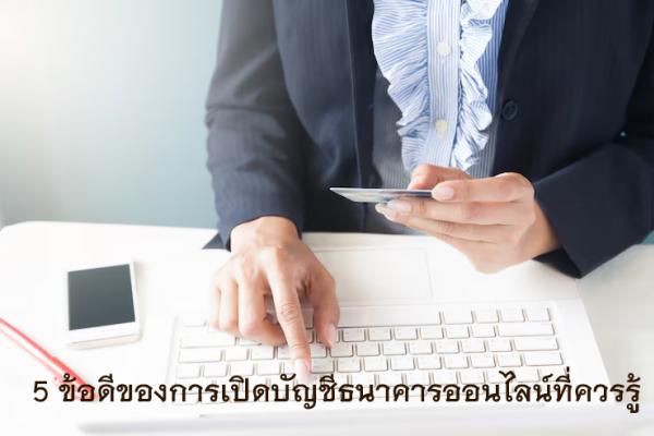 5 ข้อดีของการเปิดบัญชีธนาคารออนไลน์ที่ควรรู้