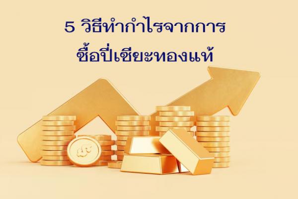 5 วิธีทำกำไรจากการซื้อปี่เซียะทองแท้