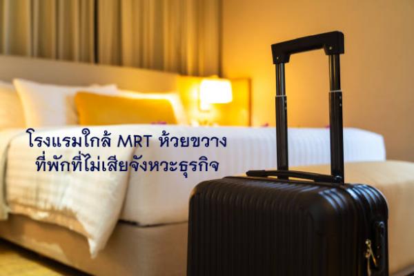 โรงแรมใกล้ MRT ห้วยขวาง ที่พักที่ไม่เสียจังหวะธุรกิจ
