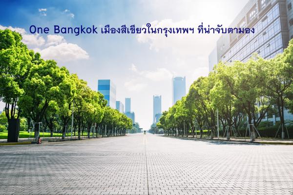 One Bangkok เมืองสีเขียวในกรุงเทพฯ ที่น่าจับตามอง