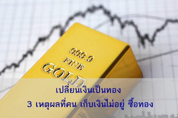 เปลี่ยนเงินเป็นทอง 3 เหตุผลที่คน เก็บเงินไม่อยู่ ซื้อทอง