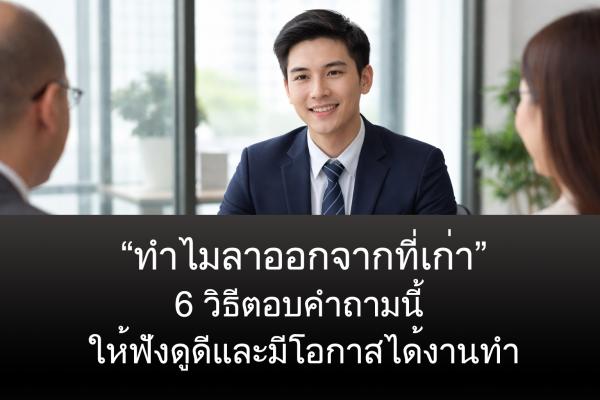 เมื่อโดนถามว่า "ทำไมลาออกจากที่เก่า "6 วิธีตอบคำถามนี้ ให้ฟังดูดีและมีโอกาสได้งานทำ ในการสัมภาษณ์งาน