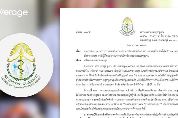 สภาการสาธารณสุขฯ เสนอ สธ. ขอ ‘คัดเลือก’ แทน ‘สอบแข่ง’ บรรจุนักสาธารณสุข เป็น ‘ขรก.’