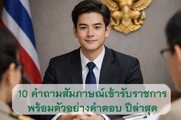 10 คำถามสัมภาษณ์เข้ารับราชการ พร้อมตัวอย่างคำตอบ ปีล่าสุด