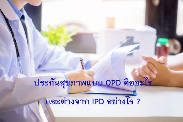 ประกันสุขภาพแบบ OPD คืออะไร และต่างจาก IPD อย่างไร ?