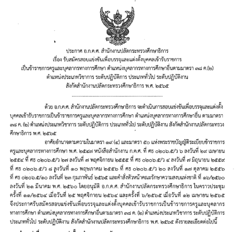 สำนักงานปลัดกระทรวงศึกษาธิการ เปิดรับสมัครสอบบรรจุเข้ารับราชการ 208 อัตรา