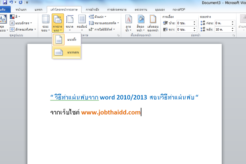 วิธีทำแผ่นพับจาก Microsoft word