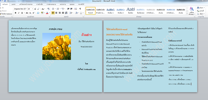 ตัวอย่างแผ่นพับ- วิธีทำแผ่นพับจาก Microsoft word