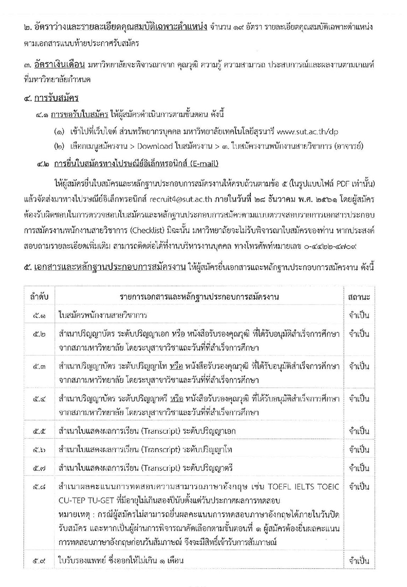 มหาวิทยาลัยเทคโนโลยีสุรนารี รับสมัครพนักงานมหาวิทยาลัย-2